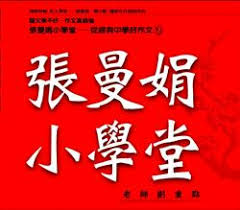 張曼娟小學堂1(6CD)