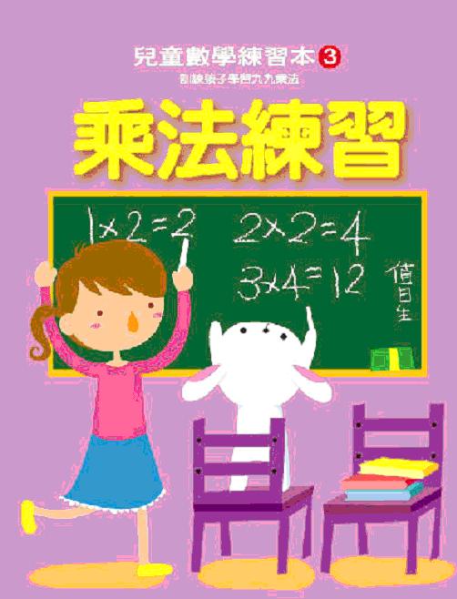 乘法練習：兒童數學練習本（３）