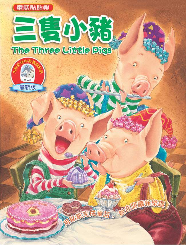 三隻小豬（新版）：童話貼貼樂