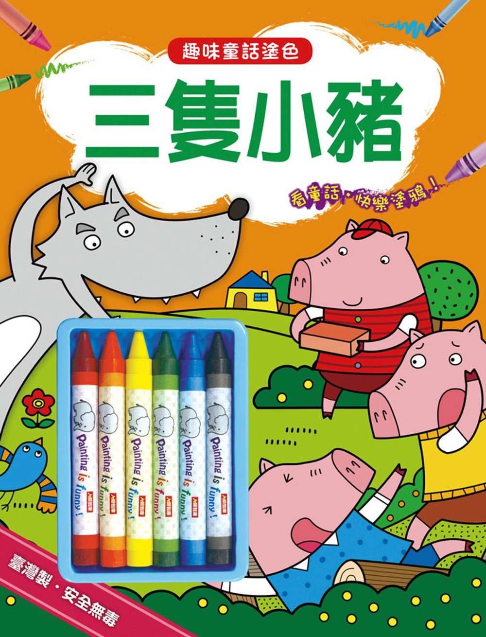 趣味童話塗色-三隻小豬