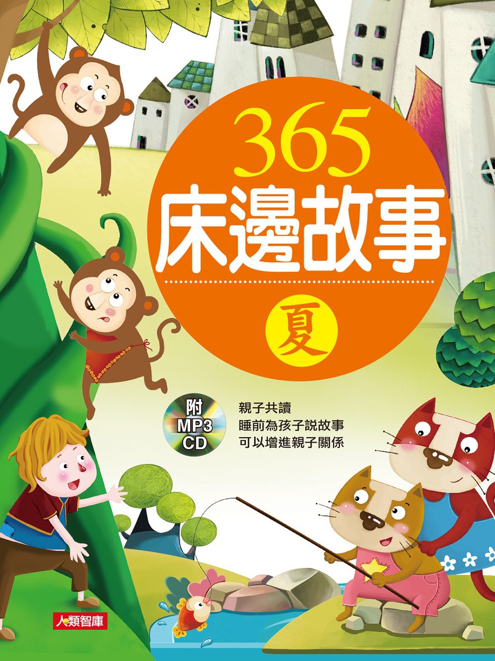 童話小百科：365床邊故事-夏(新版)(附CD)