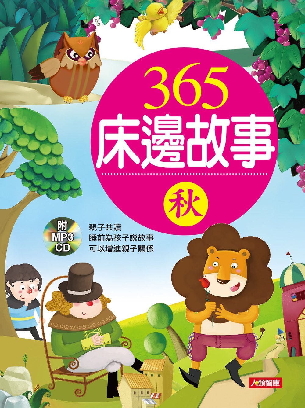 童話小百科：365床邊故事-秋(新版)(附CD)
