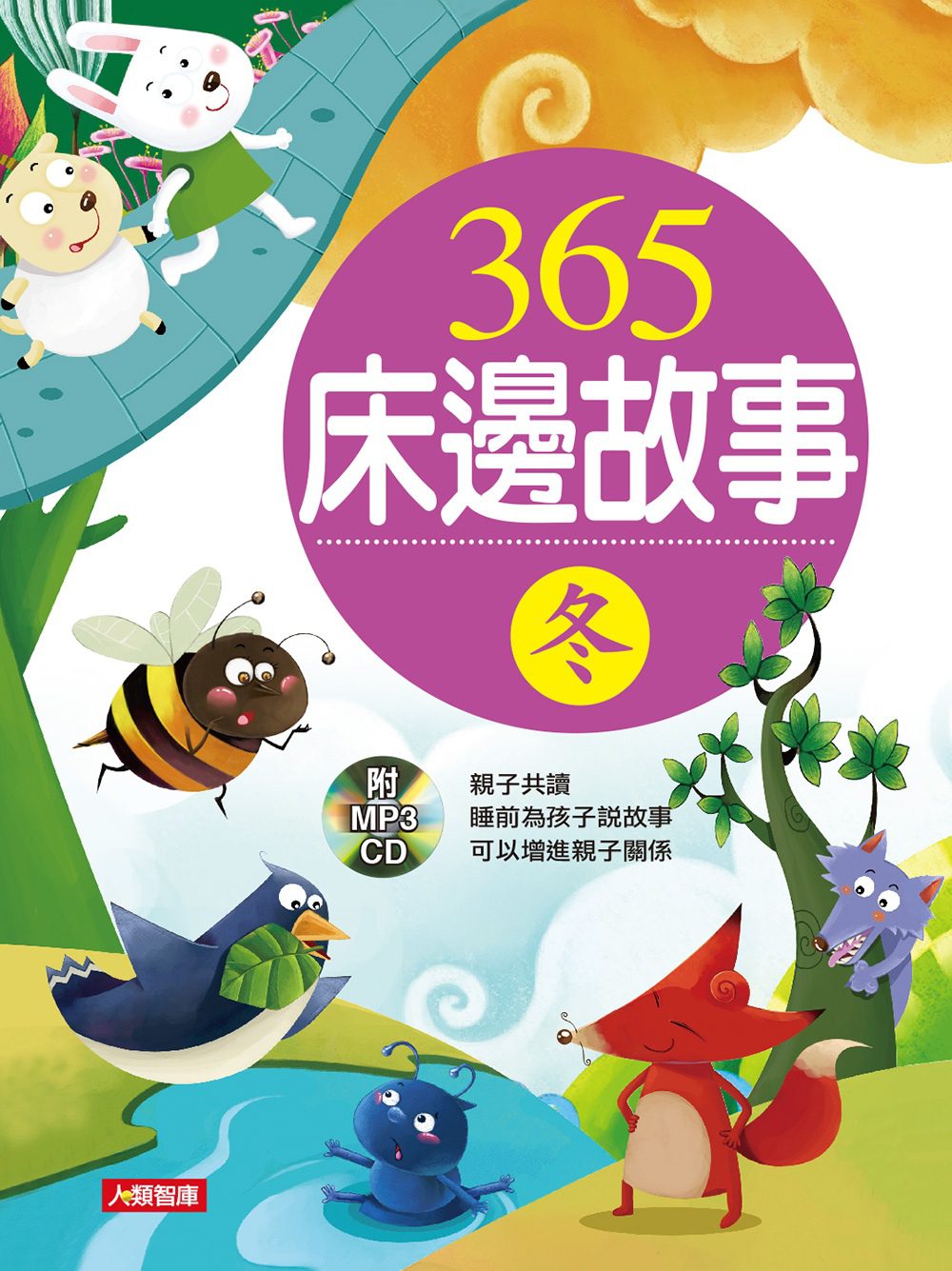 童話小百科：365床邊故事-冬(新版)(附CD)