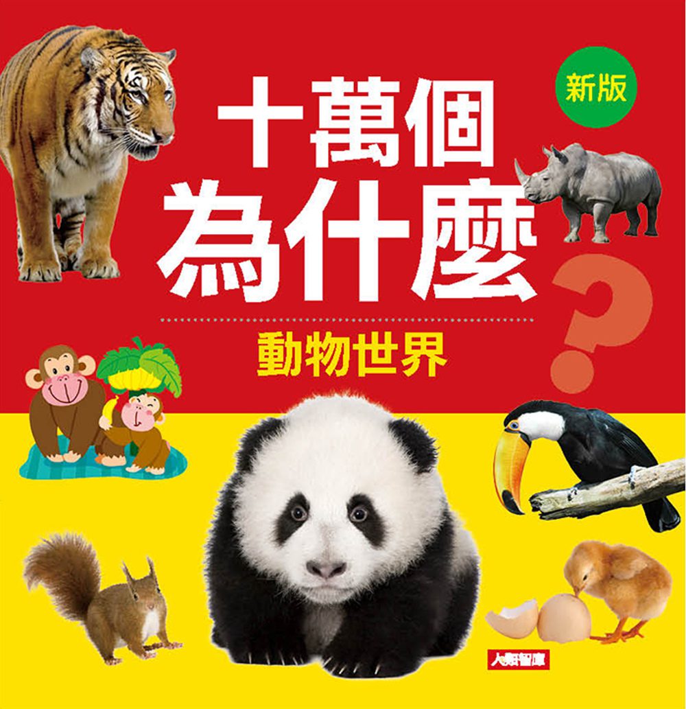 十萬個為什麼：動物世界(新版)