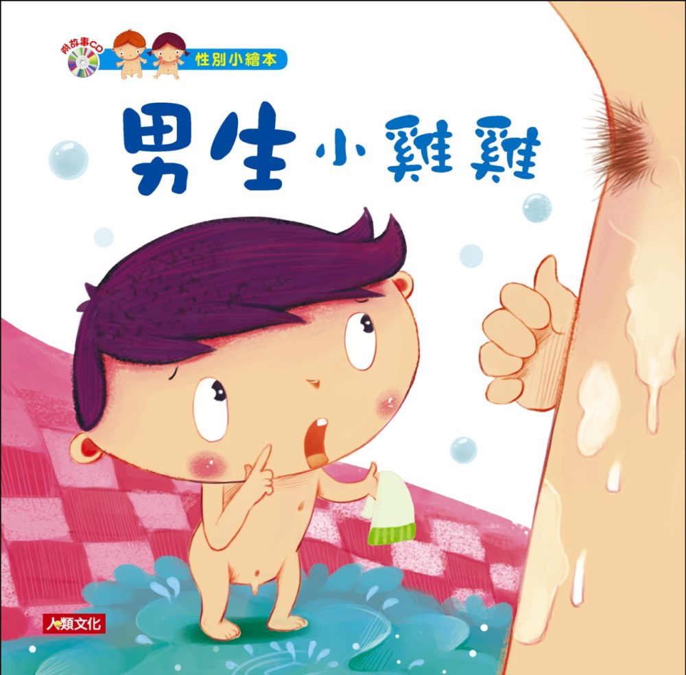 性別小繪本：男生小雞雞(精裝)(附CD)