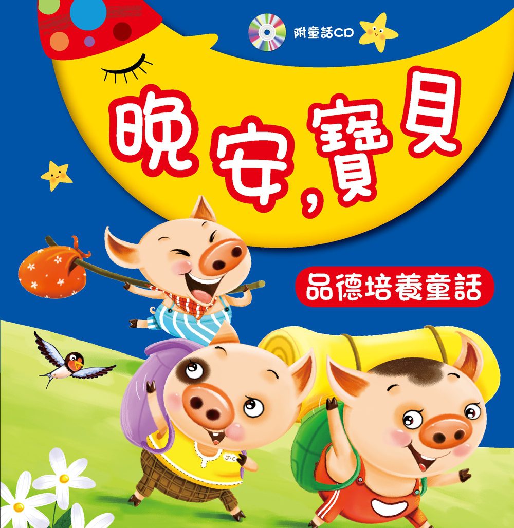 晚安，寶貝：品德培養童話(附CD)