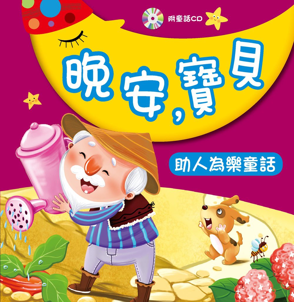 晚安，寶貝：助人為樂童話(附CD)
