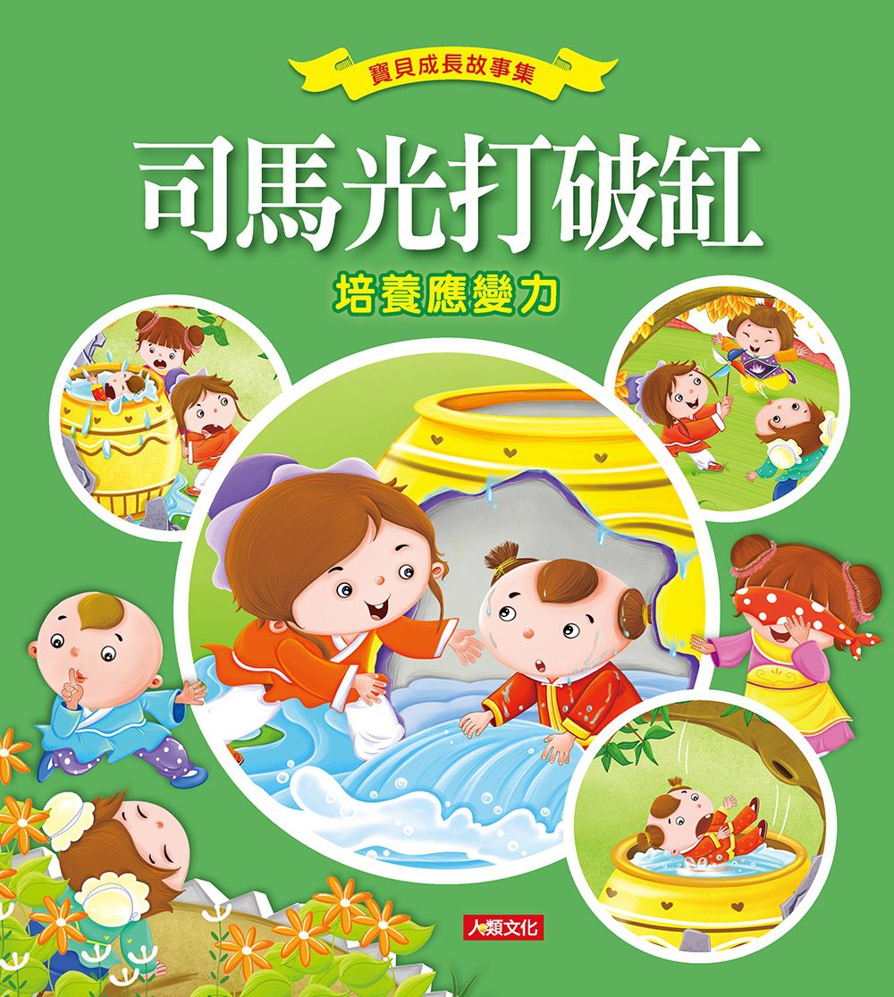 寶貝成長故事集：司馬光打破缸