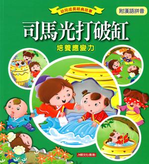 司馬光打破缸－－培養應變力（附漢語拼音）