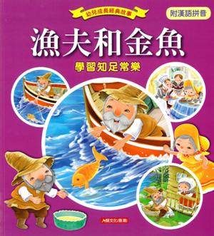 漁夫和金魚－－學習知足常樂（附漢語拼音）