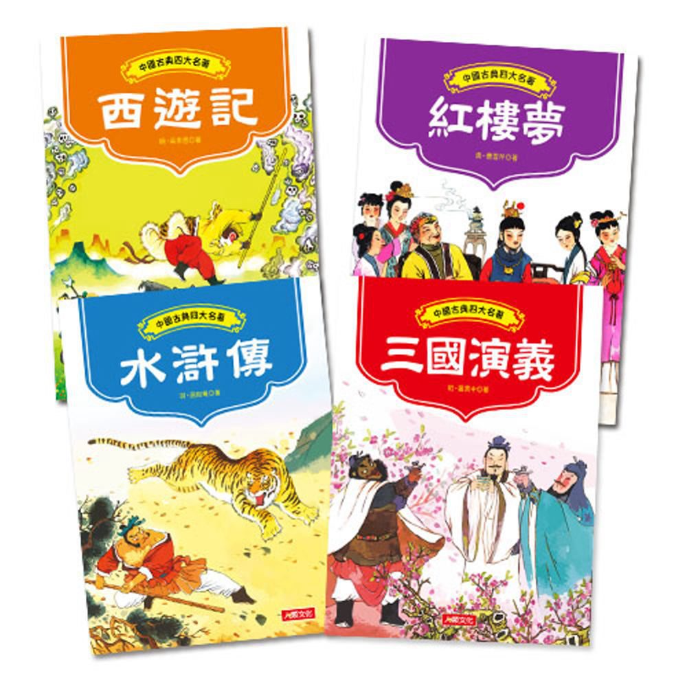 中國古典四大名著(4冊套組)