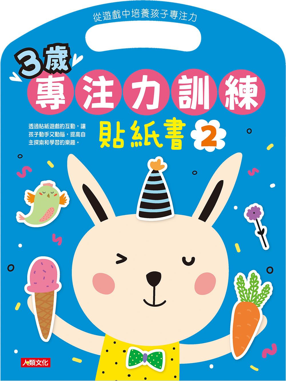 專注力系列：3歲專注力訓練貼紙書2