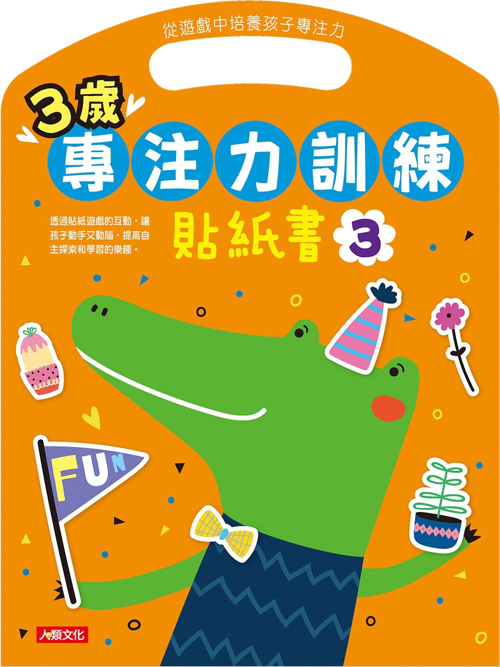 專注力系列：3歲專注力訓練貼紙書3