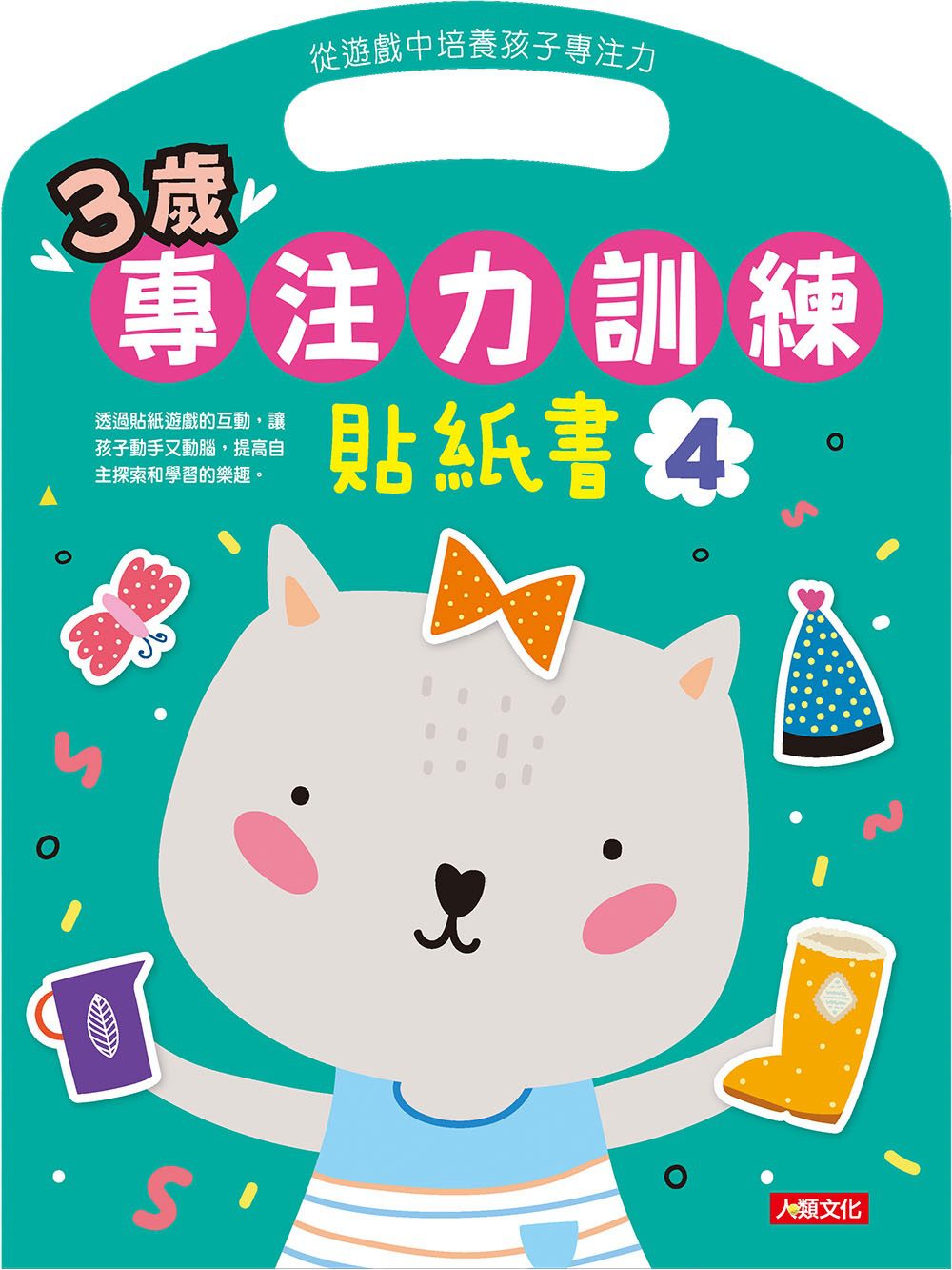 3歲專注力訓練貼紙書4
