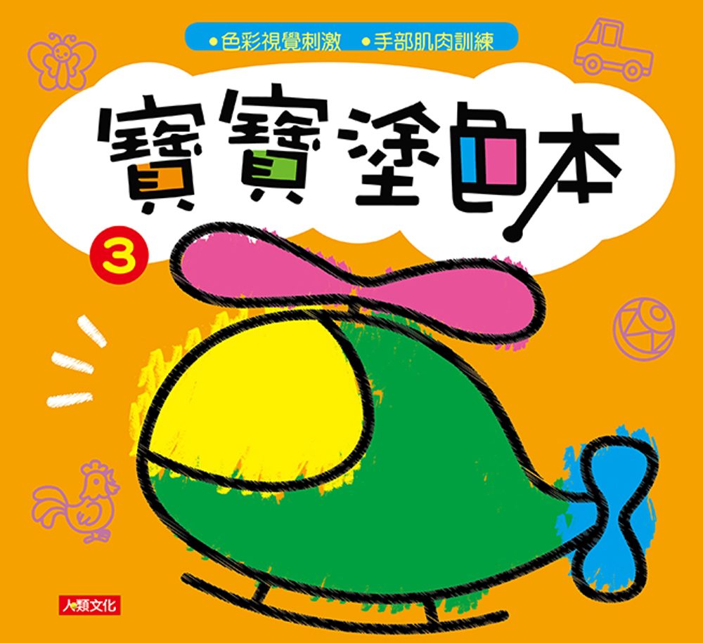 寶寶塗色本(3)(更新版)