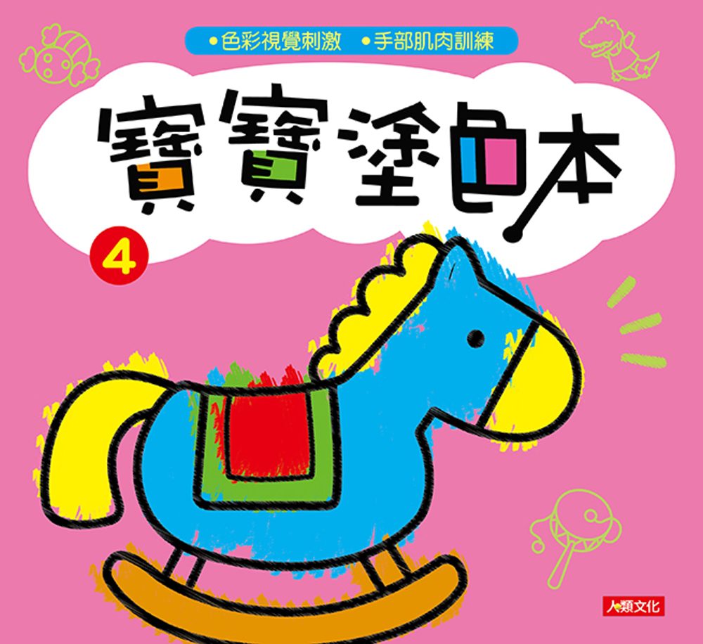 寶寶塗色本(4)(更新版)