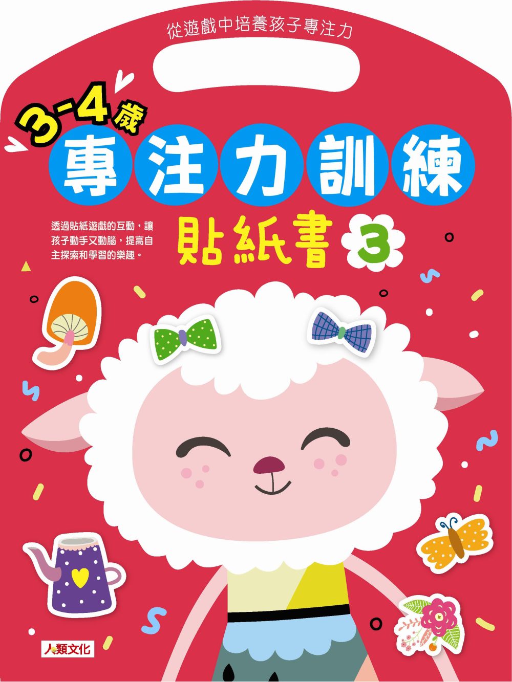 專注力系列：3~4歲專注力訓練貼紙書3