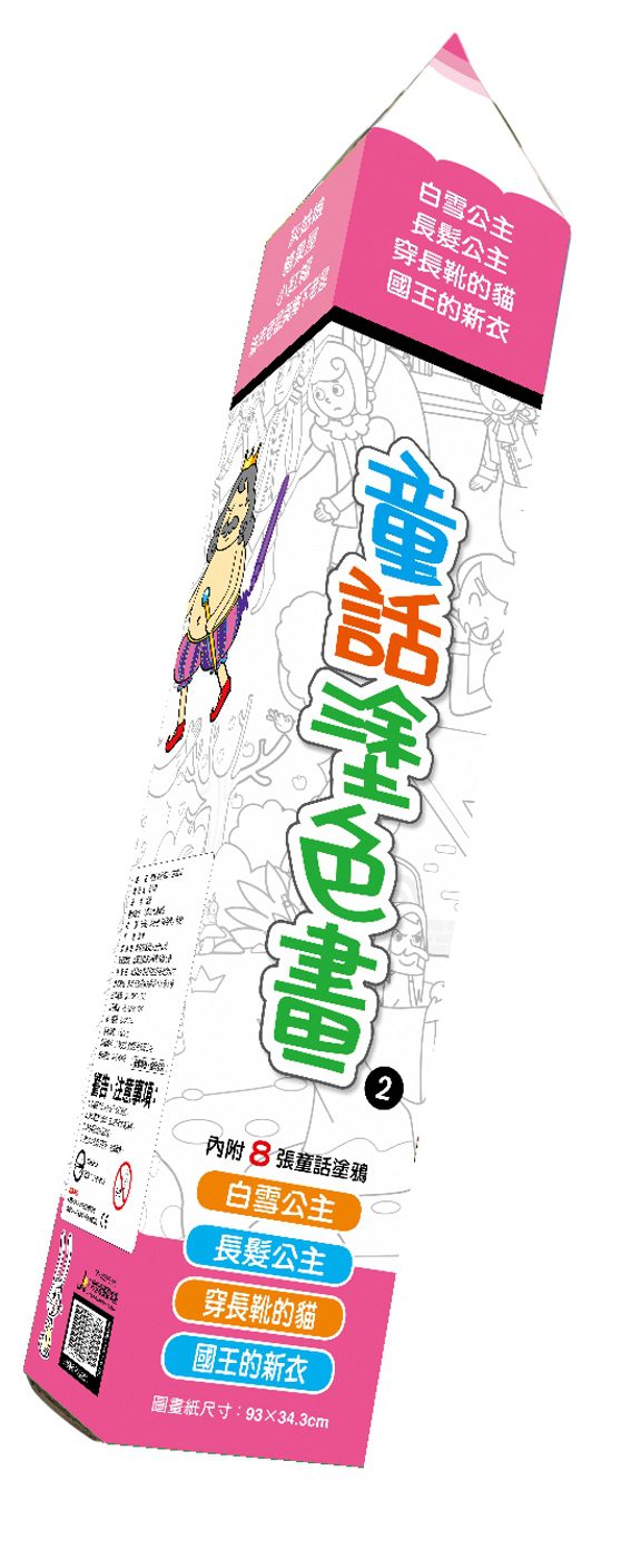 童話塗色畫(2)：灰姑娘．糖果屋．小紅帽．城市老鼠與鄉下老鼠．白雪公主．長髮公主．穿長靴的貓．國王的新衣