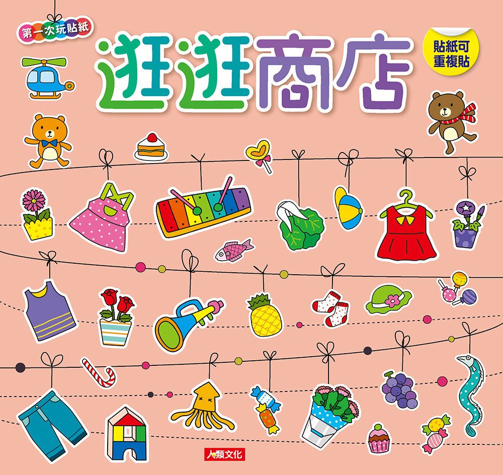 第一次玩貼紙：逛逛商店