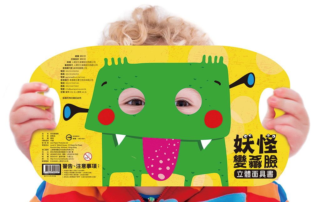 立體面具書：妖怪變變臉