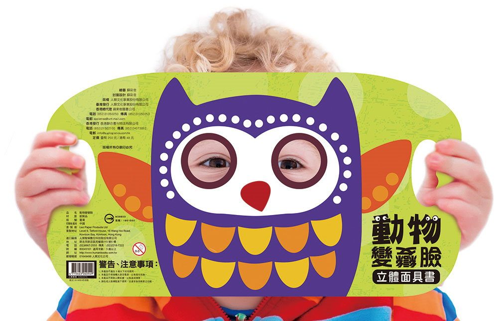 立體面具書：動物變變臉
