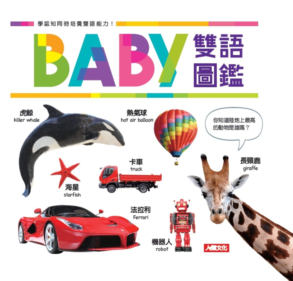 BABY雙語圖鑑