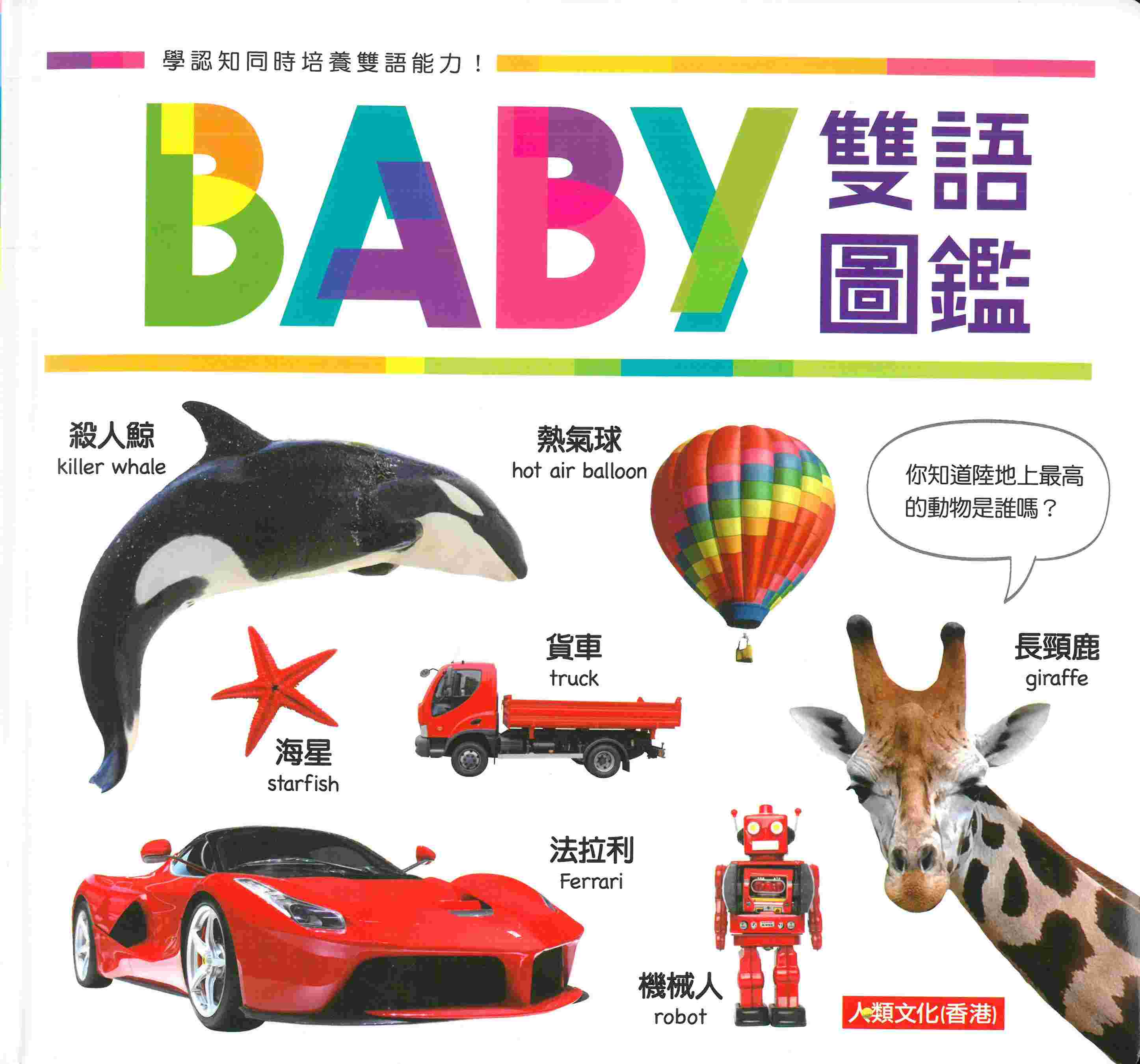 BABY雙語圖鑑