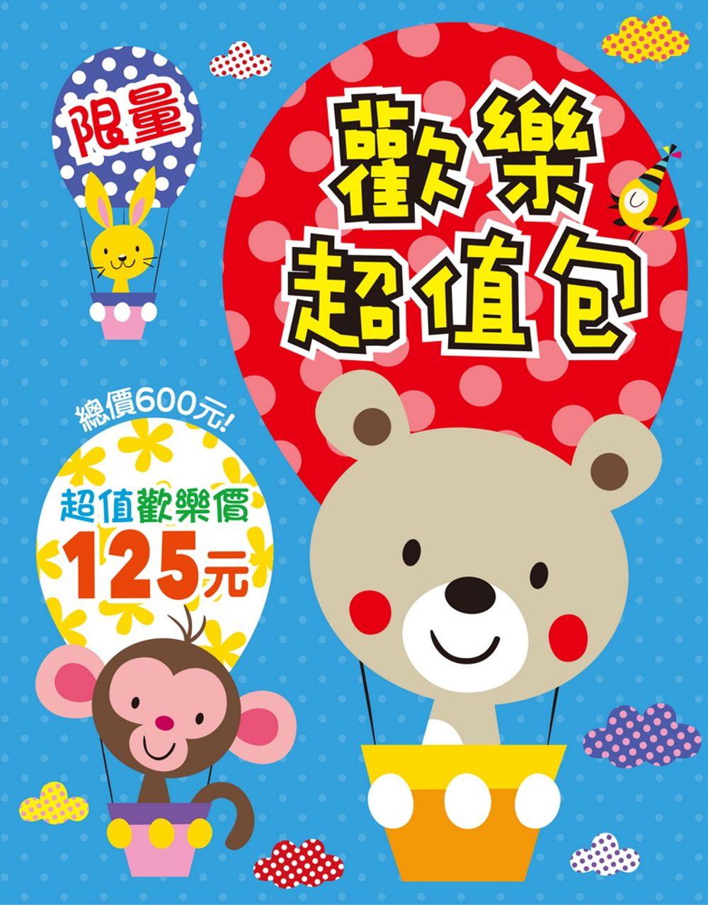 限量歡樂超值包（新版）