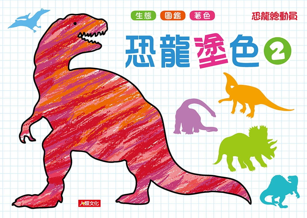 恐龍總動員：恐龍塗色2