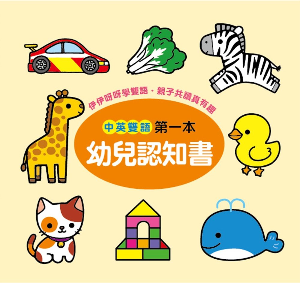 認知百科：第一本幼兒認知書