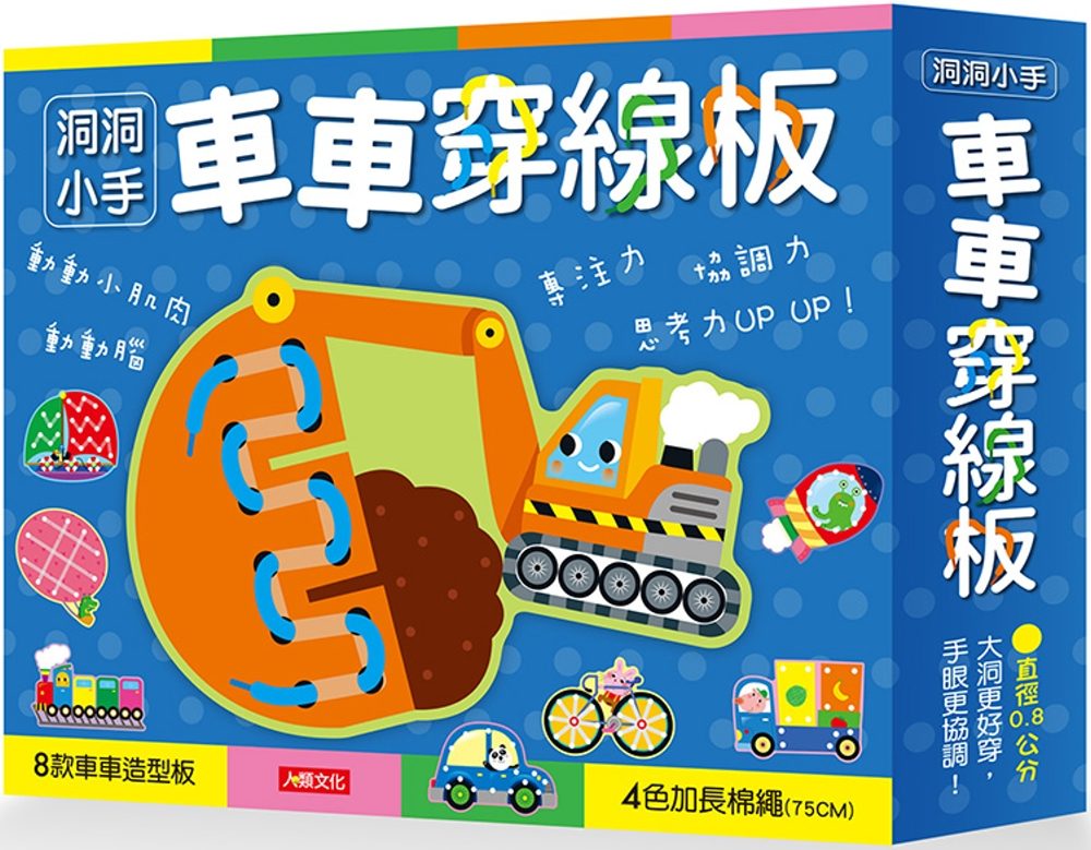 洞洞小手：車車穿線板