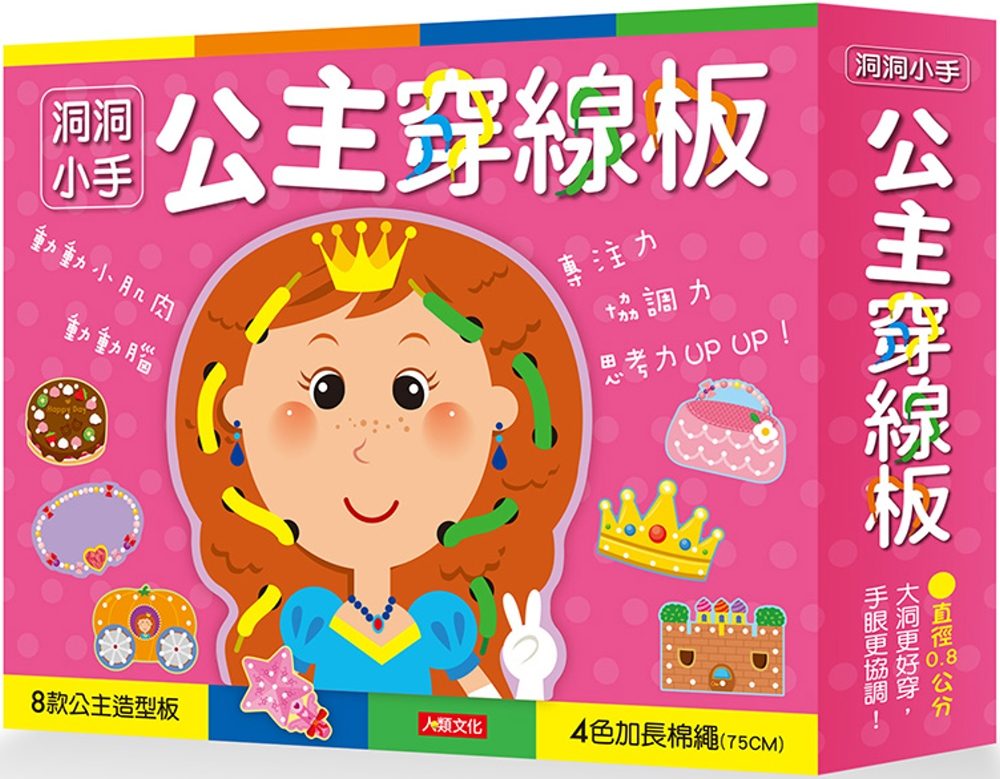 洞洞小手：公主穿線板