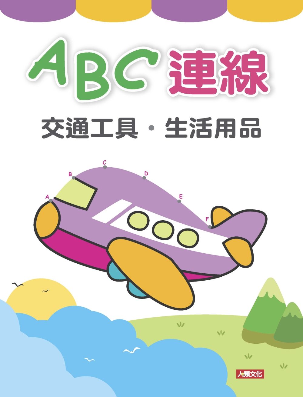 趣味連線：ABC連線
