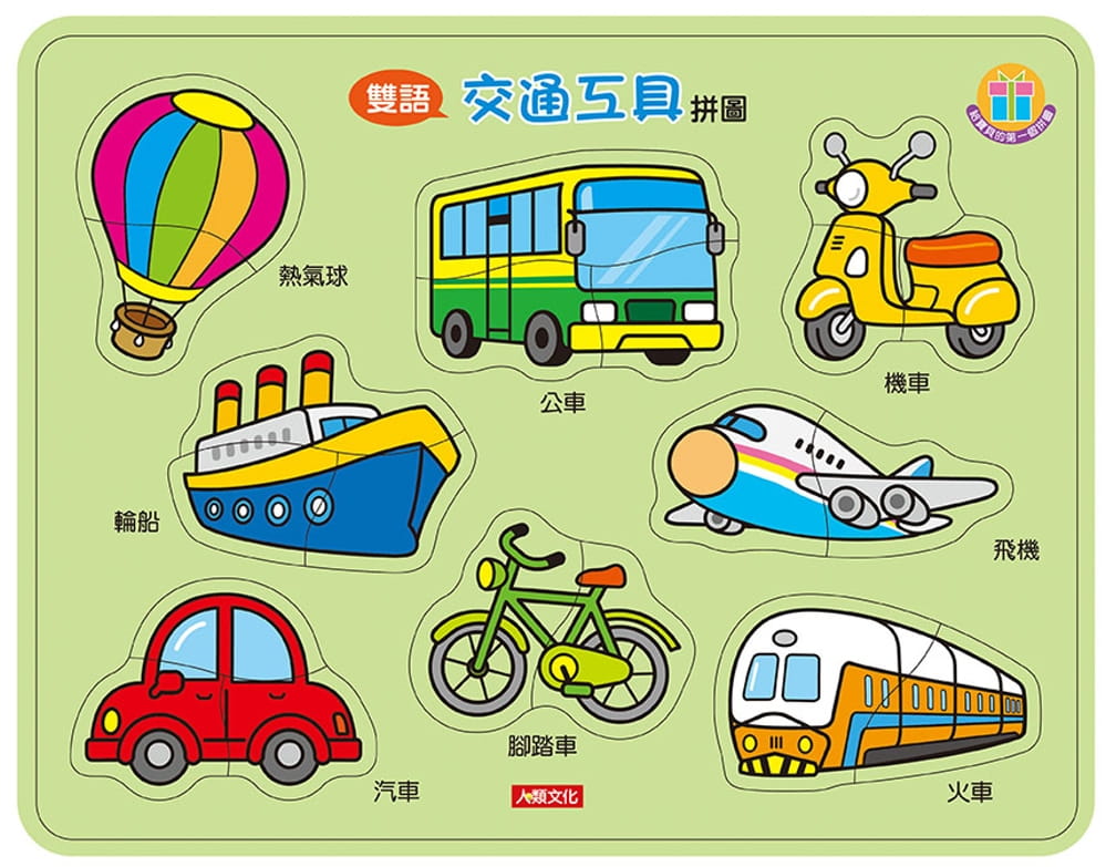 認知拼圖：交通工具拼圖