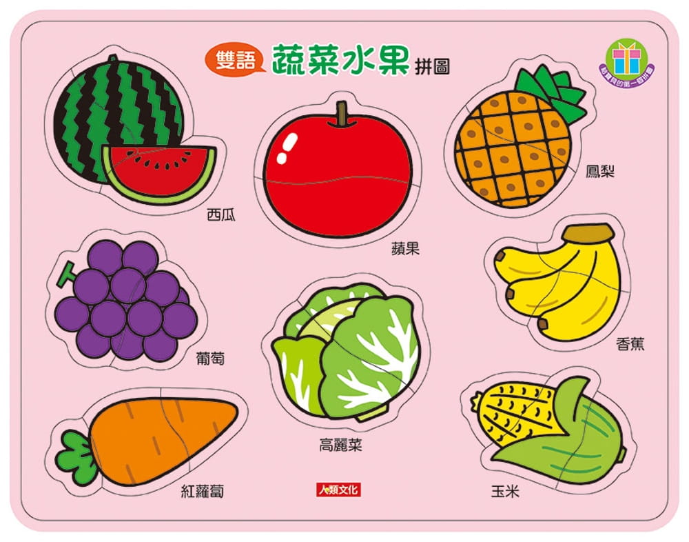 認知拼圖：蔬菜水果拼圖