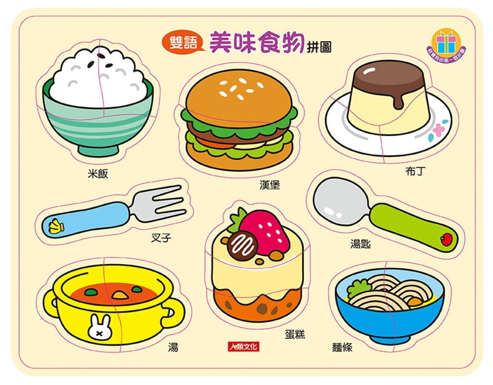 認知拼圖：美味食物拼圖