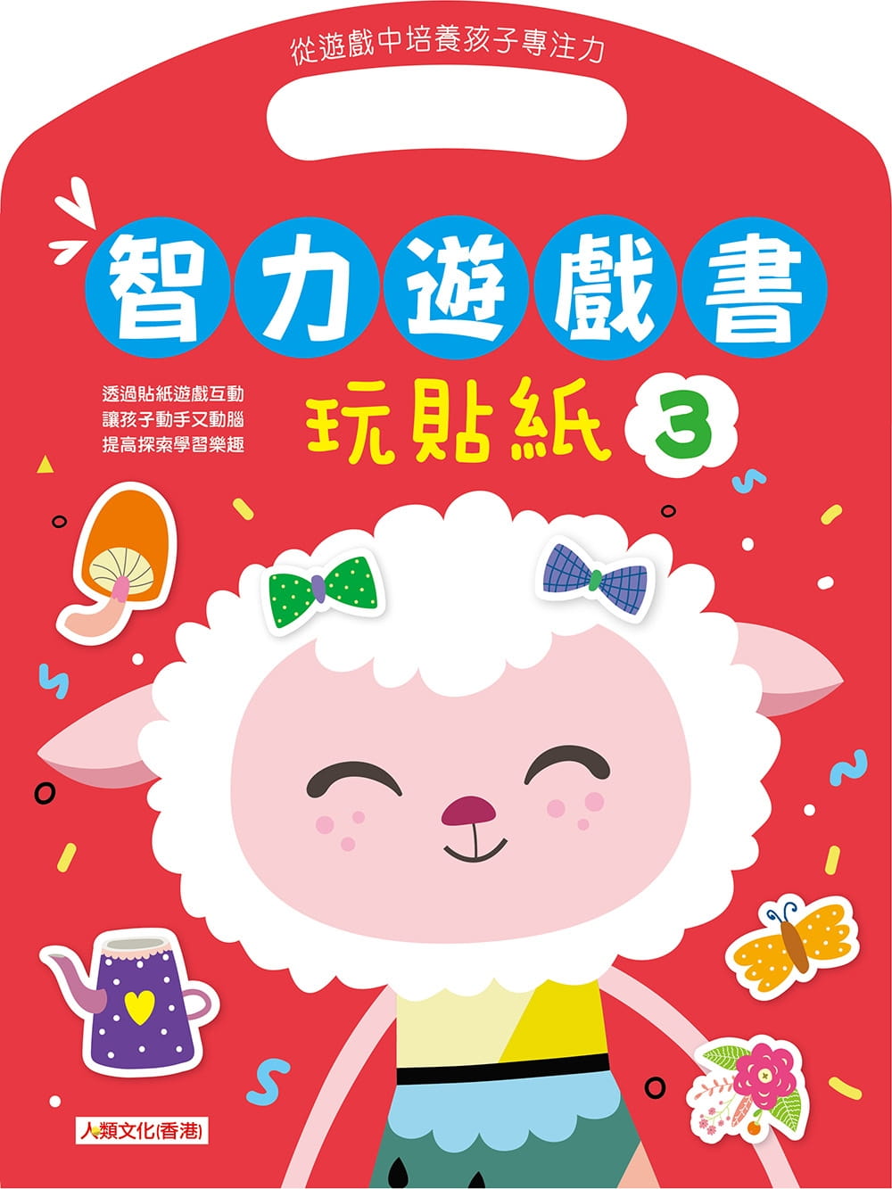 智力遊戲書：玩貼紙(3)