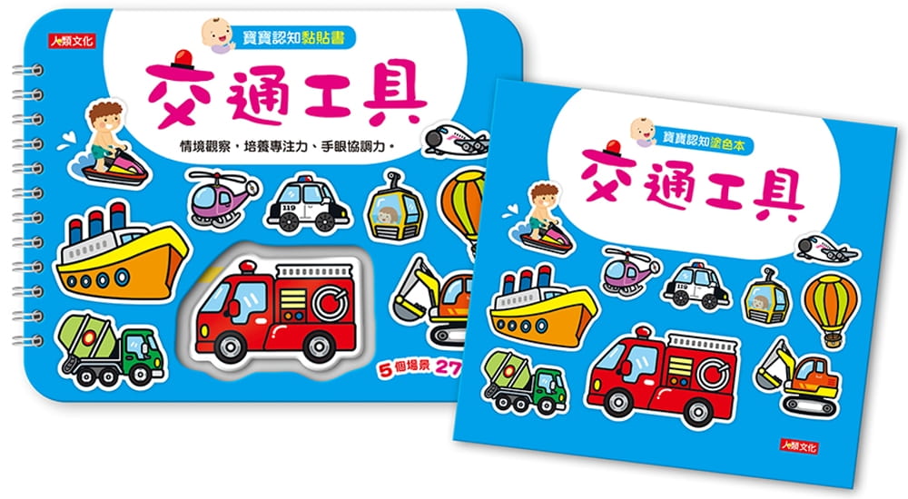 寶寶認知黏貼書+寶寶認知塗色本：交通工具