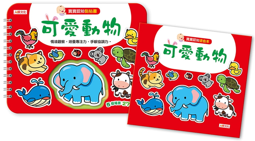 寶寶認知黏貼書+寶寶認知塗色本：可愛動物