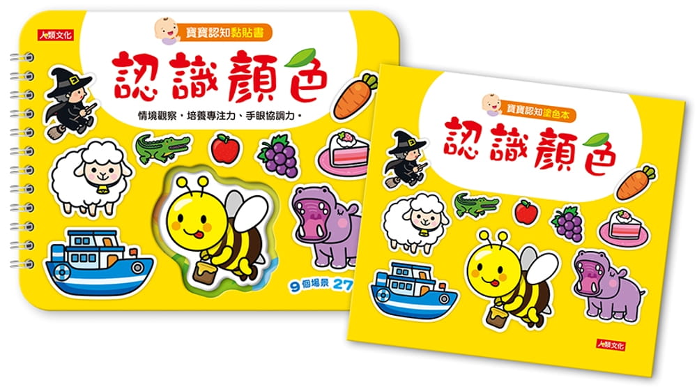 寶寶認知黏貼書+寶寶認知塗色本：認識顏色