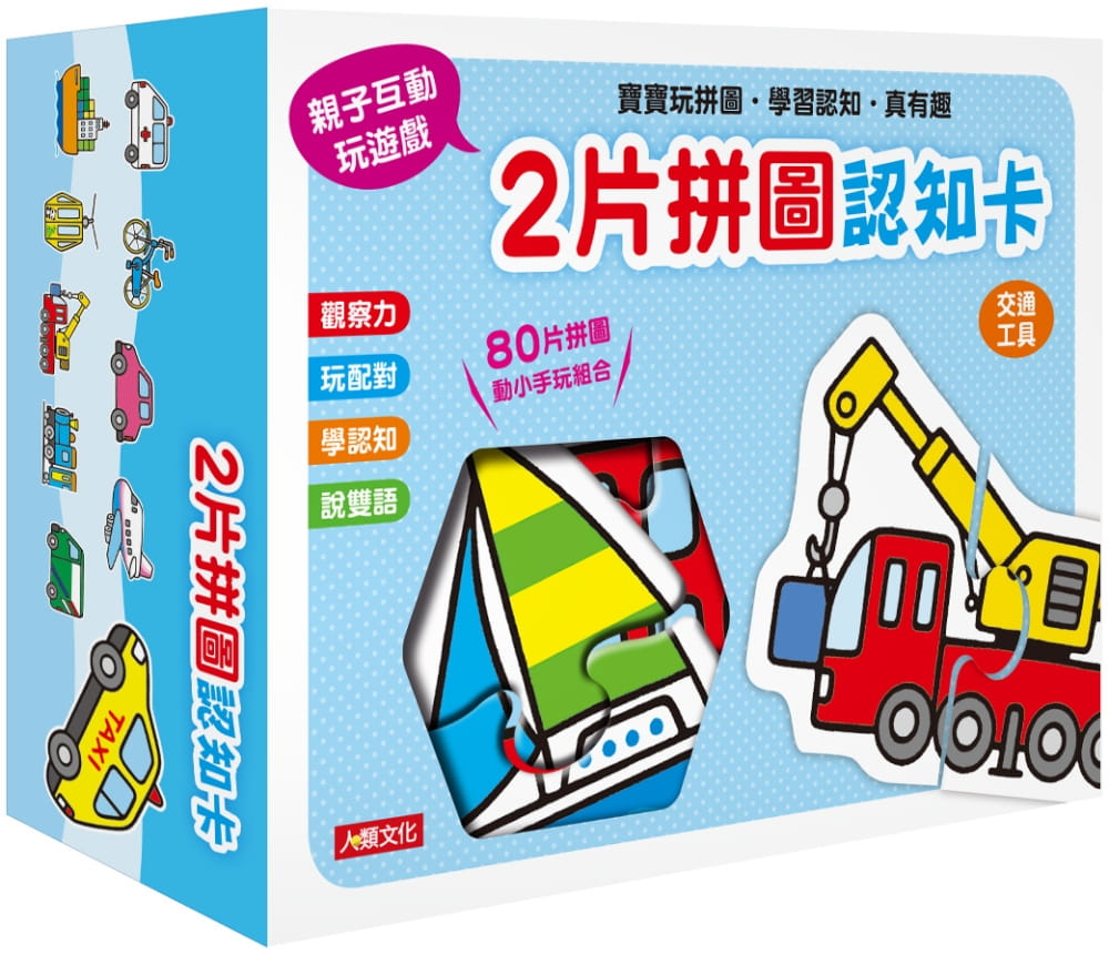 2片拼圖認知卡：交通工具