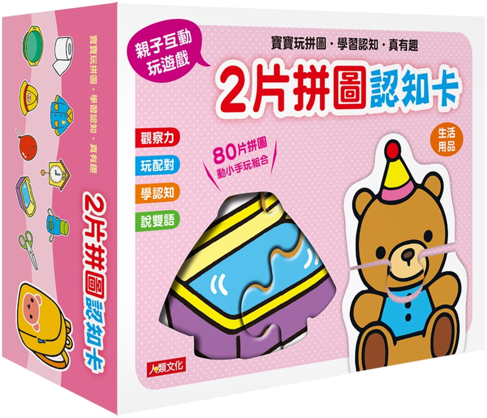 2片拼圖認知卡：生活用品