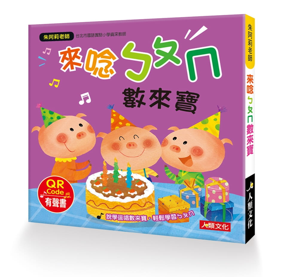 朱阿莉老師：來唸ㄅㄆㄇ數來寶(QR
