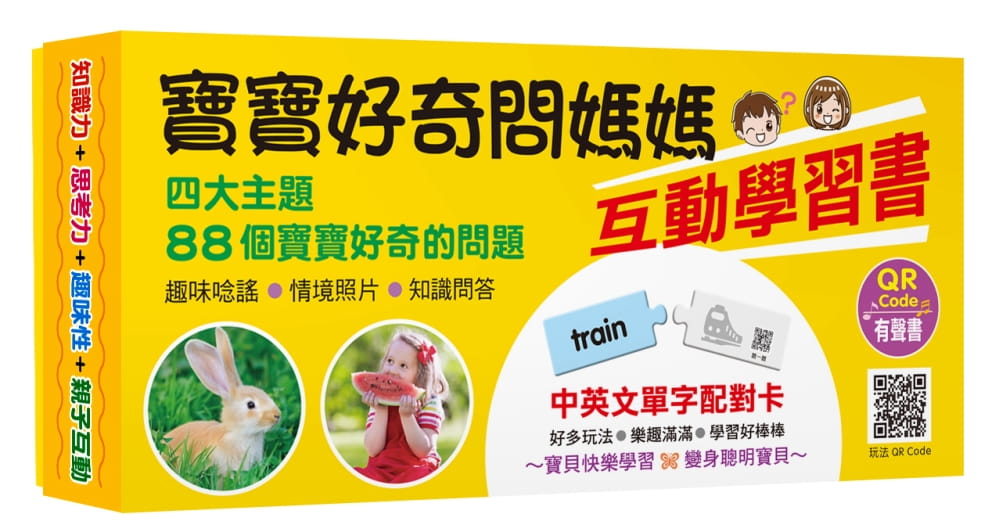 寶寶好奇問媽媽互動學習書(4書＋中英文單字配對卡)(QR