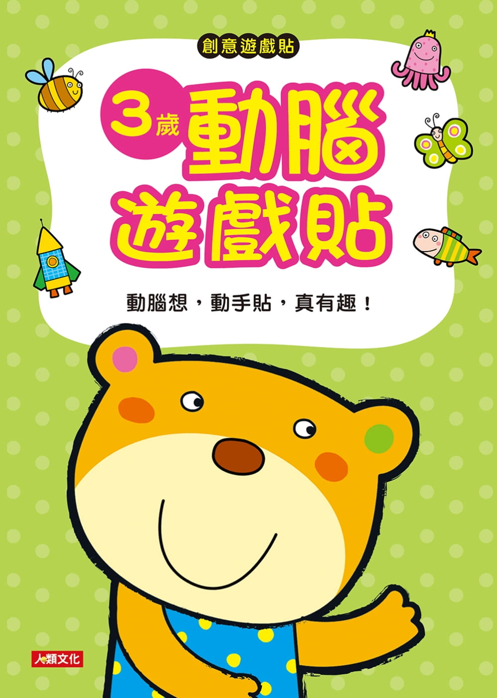 創意遊戲貼：3歲動腦遊戲貼