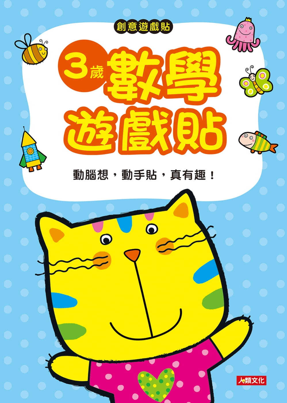 創意遊戲貼：3歲數學遊戲貼