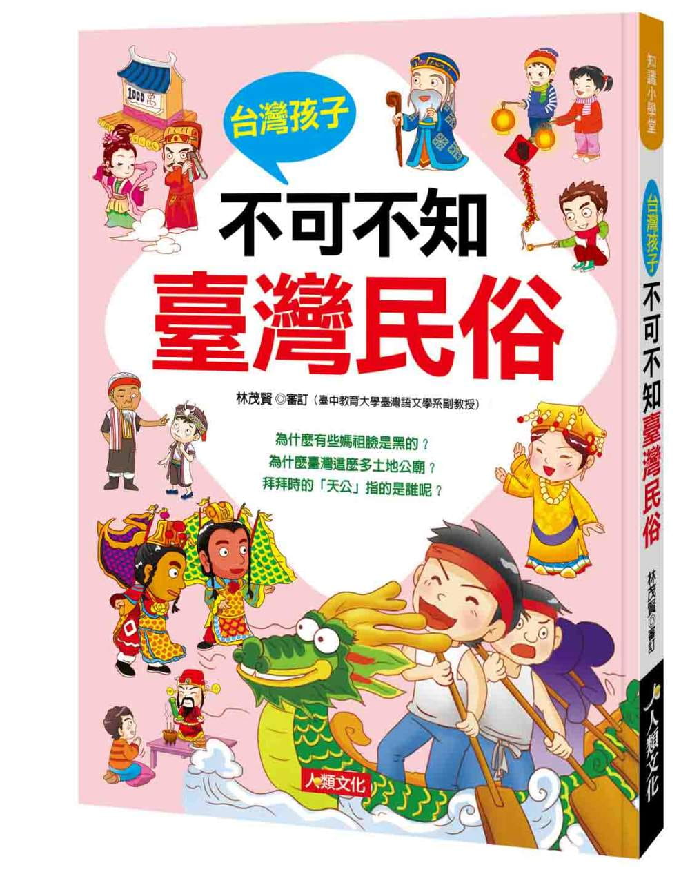 知識小學堂：台灣孩子不可不知臺灣民俗