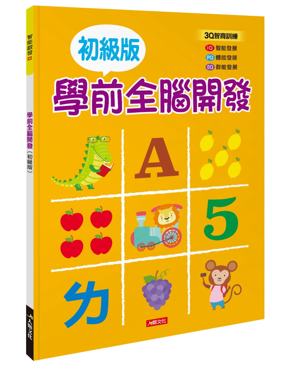 智能啟發：學前全腦開發(初級版)