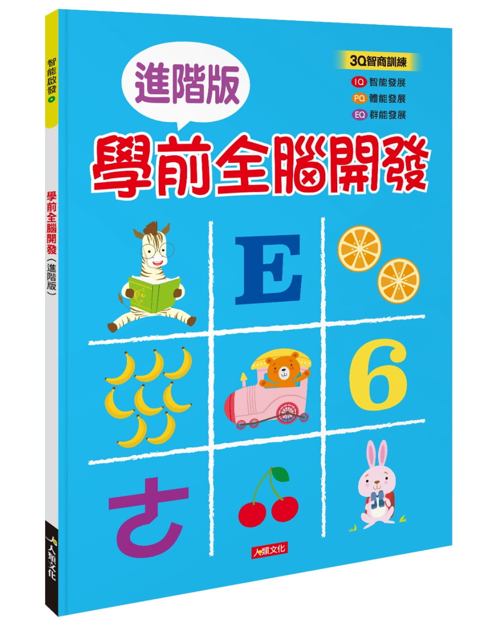 智能啟發：學前全腦開發(進階版)