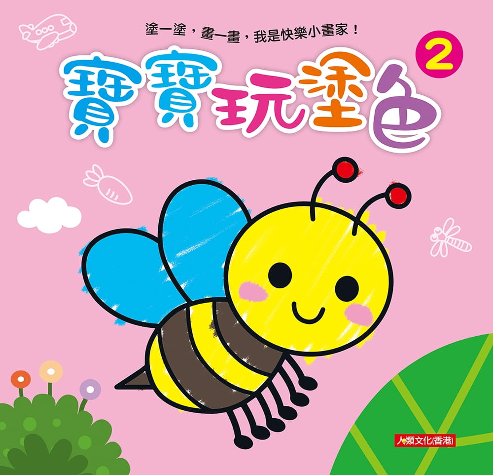 小畫家：寶寶玩塗色(2)